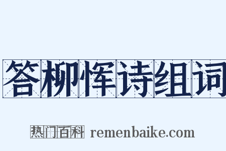 答柳恽诗组词是什么意思的图片
